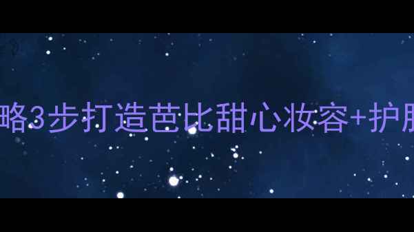 图片 芭比联名彩妆护肤全攻略3步打造芭比甜心妆容+护肤心得（附平价替代）1