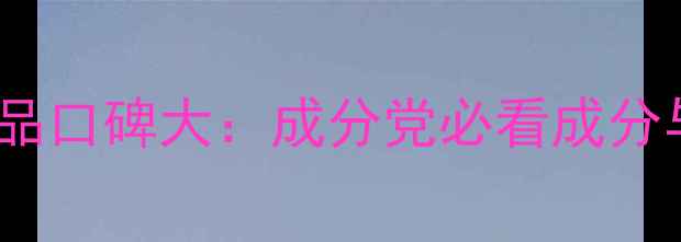 图片 芭芭多护肤品口碑大：成分党必看成分与选购指南2