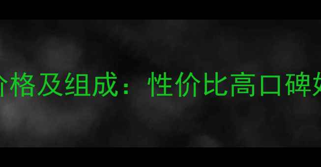 图片 花丽姿三件套化妆品价格及组成：性价比高口碑好的护肤套装真实测评