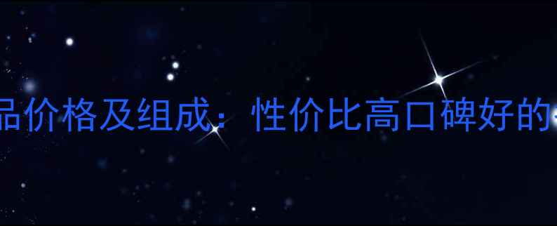 图片 花丽姿三件套化妆品价格及组成：性价比高口碑好的护肤套装真实测评2