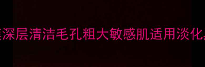 图片 花印汤村温泉净化面膜深层清洁毛孔粗大敏感肌适用淡化黑头收缩毛孔实测报告