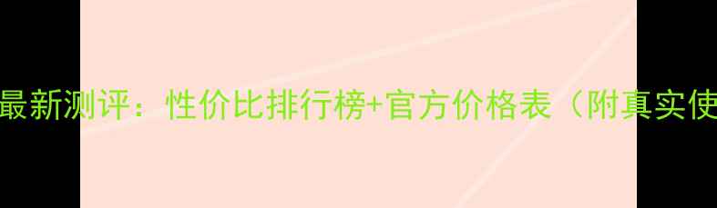 图片 花印泥膜最新测评：性价比排行榜+官方价格表（附真实使用体验）