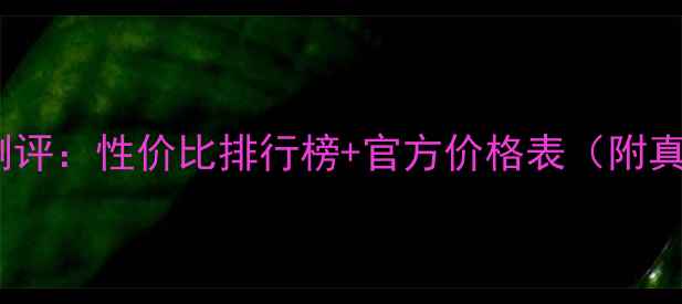 图片 花印泥膜最新测评：性价比排行榜+官方价格表（附真实使用体验）2