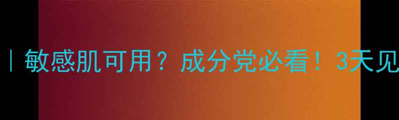 图片 花印清洁面膜测评｜敏感肌可用？成分党必看！3天见证毛孔干净到发光