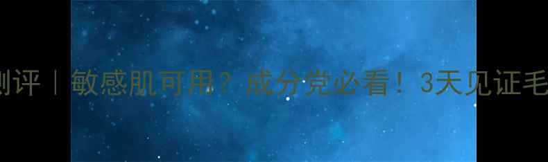 图片 花印清洁面膜测评｜敏感肌可用？成分党必看！3天见证毛孔干净到发光1