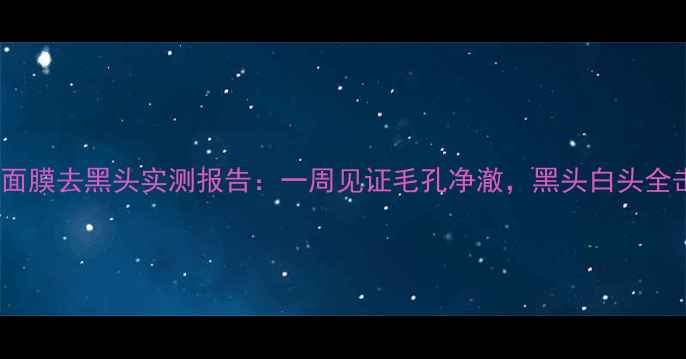 图片 花印炭面膜去黑头实测报告：一周见证毛孔净澈，黑头白头全击退！2