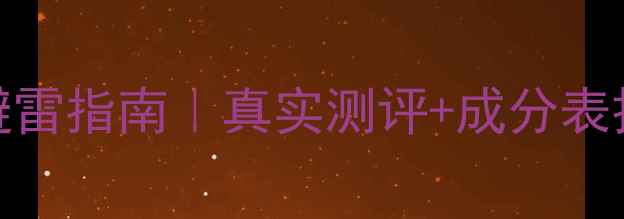 图片 花印睡眠面膜激素成分避雷指南｜真实测评+成分表拆解（附权威检测报告）