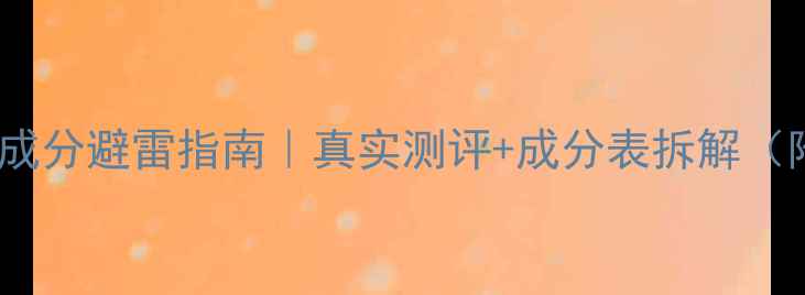 图片 花印睡眠面膜激素成分避雷指南｜真实测评+成分表拆解（附权威检测报告）1