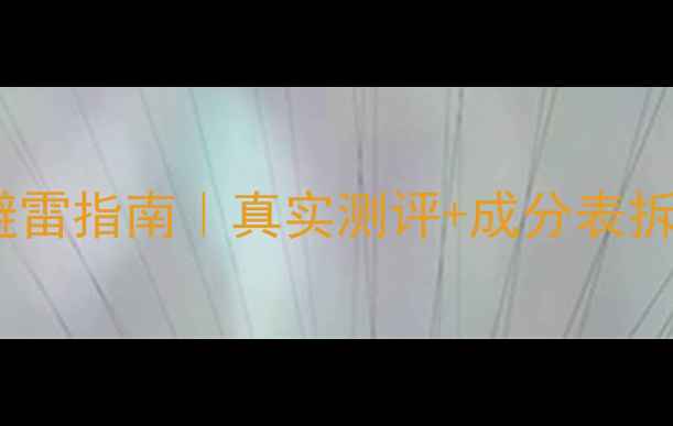 图片 花印睡眠面膜激素成分避雷指南｜真实测评+成分表拆解（附权威检测报告）2