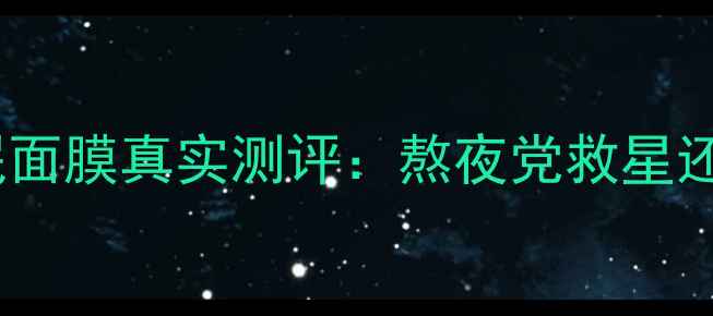 图片 花印补水睡眠面膜真实测评：熬夜党救星还是智商税？1