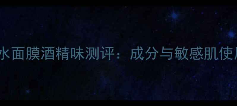 图片 花印补水面膜酒精味测评：成分与敏感肌使用指南1