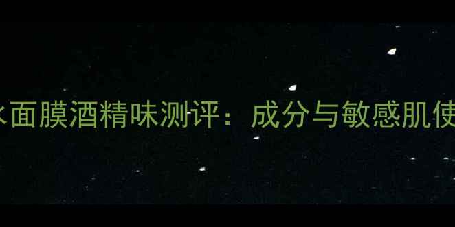 图片 花印补水面膜酒精味测评：成分与敏感肌使用指南2