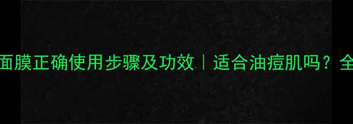 图片 花印长炭面膜正确使用步骤及功效｜适合油痘肌吗？全攻略来了