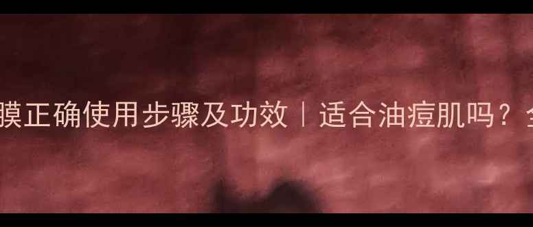 图片 花印长炭面膜正确使用步骤及功效｜适合油痘肌吗？全攻略来了2