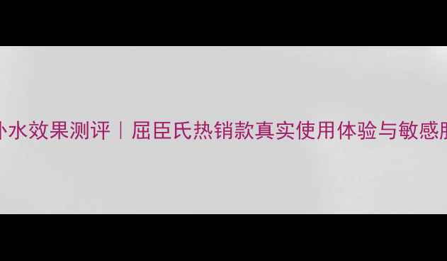 图片 花印面膜补水效果测评｜屈臣氏热销款真实使用体验与敏感肌适配指南