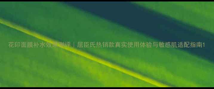 图片 花印面膜补水效果测评｜屈臣氏热销款真实使用体验与敏感肌适配指南1