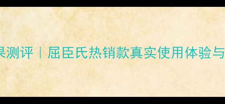 图片 花印面膜补水效果测评｜屈臣氏热销款真实使用体验与敏感肌适配指南2