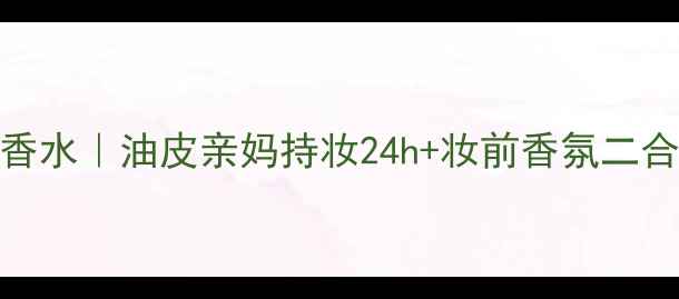 图片 花园恋歌底妆香水｜油皮亲妈持妆24h+妆前香氛二合一的神仙操作