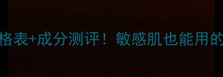 图片 花妍悦色面膜价格表+成分测评！敏感肌也能用的平价补水王炸！