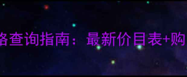 图片 花机源化妆品价格查询指南：最新价目表+购买渠道+品牌对比