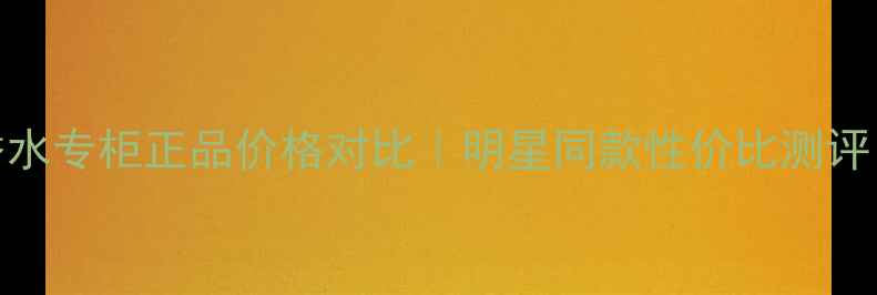 图片 花样小姐香水专柜正品价格对比｜明星同款性价比测评｜避坑指南