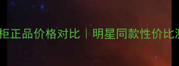 图片 花样小姐香水专柜正品价格对比｜明星同款性价比测评｜避坑指南2