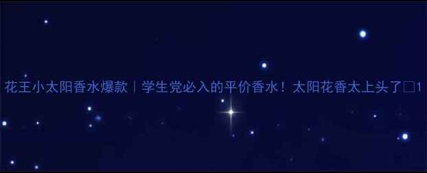 图片 花王小太阳香水爆款｜学生党必入的平价香水！太阳花香太上头了💐1