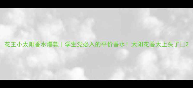 图片 花王小太阳香水爆款｜学生党必入的平价香水！太阳花香太上头了💐2