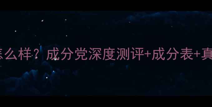 图片 花王护肤品怎么样？成分党深度测评+成分表+真实使用反馈1