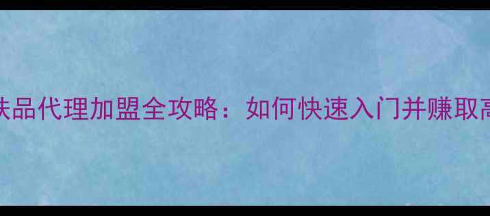 图片 花琪护肤品代理加盟全攻略：如何快速入门并赚取高佣金？