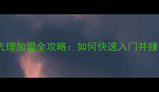 图片 花琪护肤品代理加盟全攻略：如何快速入门并赚取高佣金？2