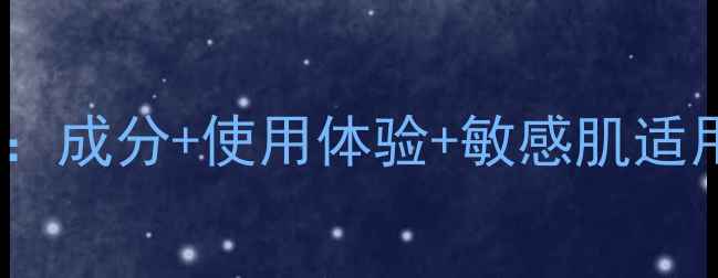 图片 花琪补水护肤品真实测评：成分+使用体验+敏感肌适用指南（附性价比对比）1