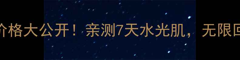 图片 花皙寇保湿面膜价格大公开！亲测7天水光肌，无限回购的性价比之王
