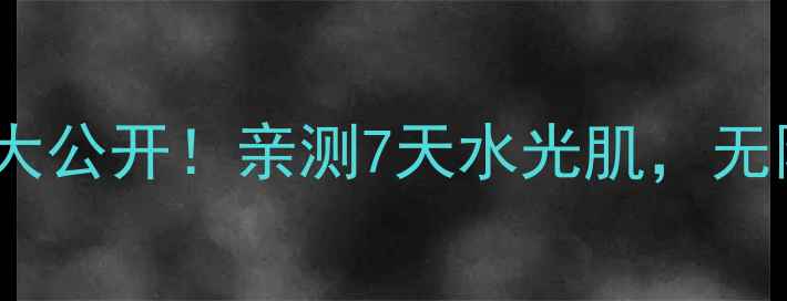 图片 花皙寇保湿面膜价格大公开！亲测7天水光肌，无限回购的性价比之王1