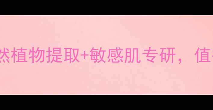 图片 花皙蔻护肤品成分：天然植物提取+敏感肌专研，值得推荐的国货护肤品牌1