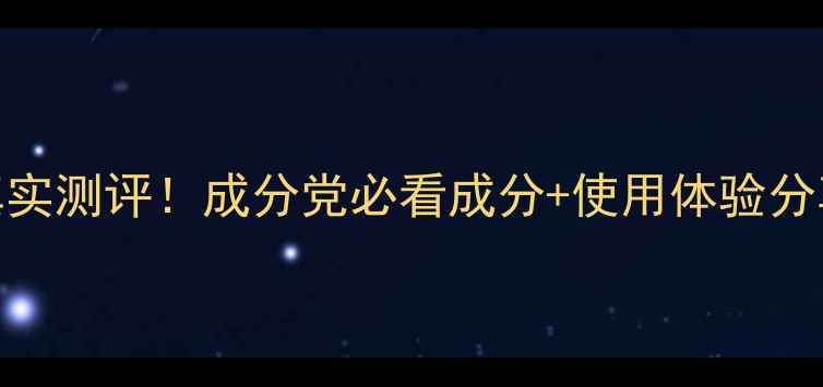 图片 花皙蔻护肤品真实测评！成分党必看成分+使用体验分享附避雷指南💄