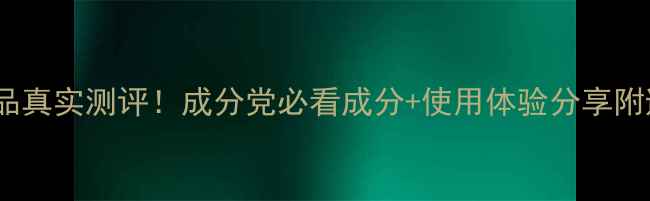 图片 花皙蔻护肤品真实测评！成分党必看成分+使用体验分享附避雷指南💄1