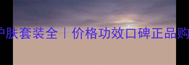 图片 花皙蔻护肤套装全｜价格功效口碑正品购买指南2