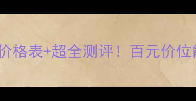 图片 花皙蔻深海褐藻护肤套组价格表+超全测评！百元价位能买到的贵妇级护肤体验2