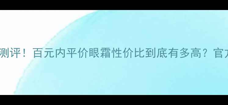 图片 花皙蔻眼霜真实测评！百元内平价眼霜性价比到底有多高？官方正品价格+成分