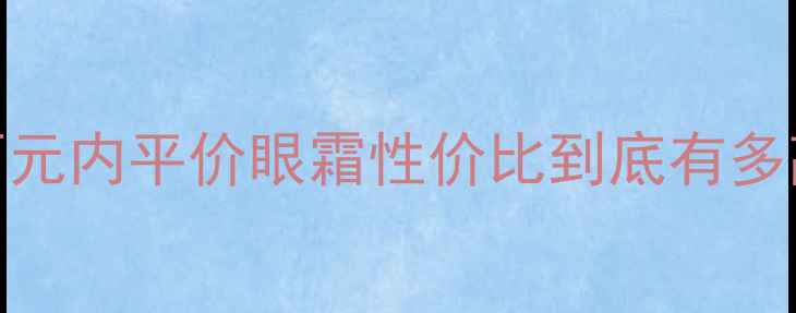 图片 花皙蔻眼霜真实测评！百元内平价眼霜性价比到底有多高？官方正品价格+成分1