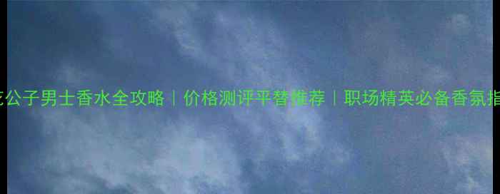 图片 花花公子男士香水全攻略｜价格测评平替推荐｜职场精英必备香氛指南1