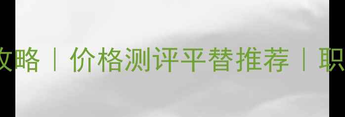 图片 花花公子男士香水全攻略｜价格测评平替推荐｜职场精英必备香氛指南2