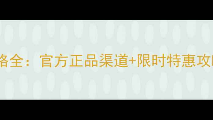 图片 花若美水光肌系列价格全：官方正品渠道+限时特惠攻略（附最新价目表）2
