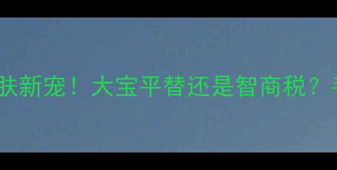 图片 花草茶面膜是天然护肤新宠！大宝平替还是智商税？手把手教你选对配方2