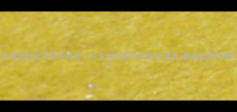 图片 花语诗黛化妆品价格表｜学生党必看平价彩妆清单+隐藏福利攻略2