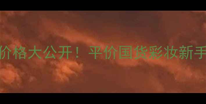 图片 花道flowerway价格大公开！平价国货彩妆新手必看入门攻略1