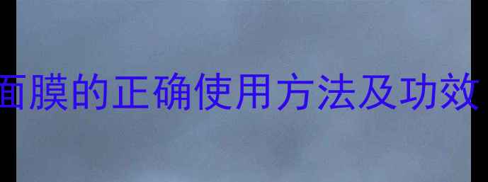 图片 花香保湿面膜的正确使用方法及功效｜全攻略1