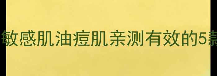 图片 芳珂护肤必入清单！敏感肌油痘肌亲测有效的5款明星产品+使用攻略