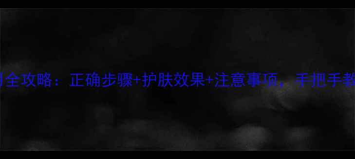 图片 芳珂清洁面膜使用全攻略：正确步骤+护肤效果+注意事项，手把手教你打造完美肤质1